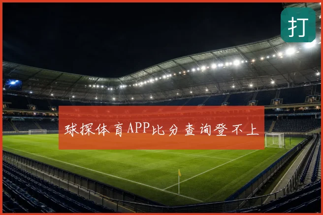 球探体育APP比分查询登不上