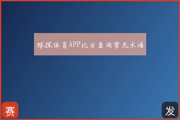 球探体育APP比分查询常见术语