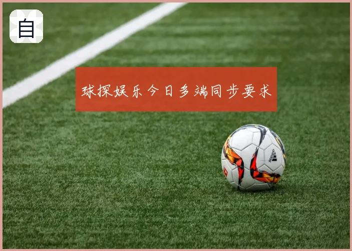 球探娱乐今日多端同步要求