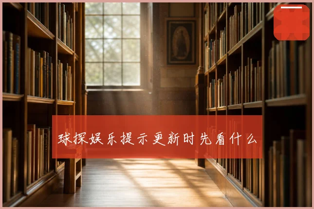 球探娱乐提示更新时先看什么
