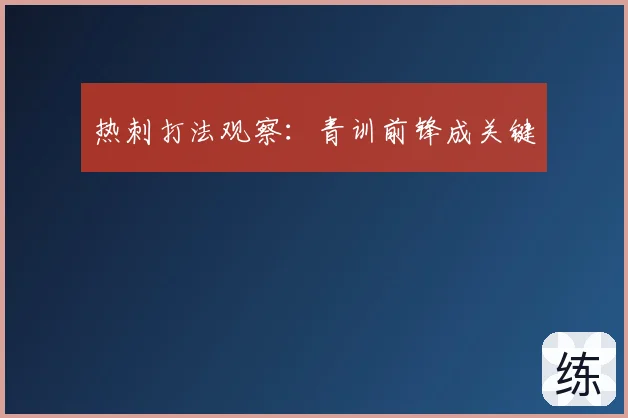 热刺打法观察：青训前锋成关键