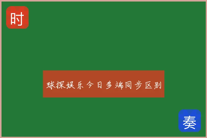 球探娱乐今日多端同步区别