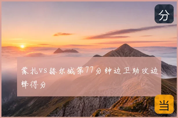 蒙扎vs赫尔城第77分钟边卫助攻边锋得分