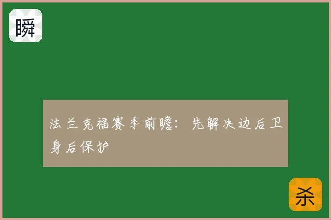 法兰克福赛季前瞻：先解决边后卫身后保护