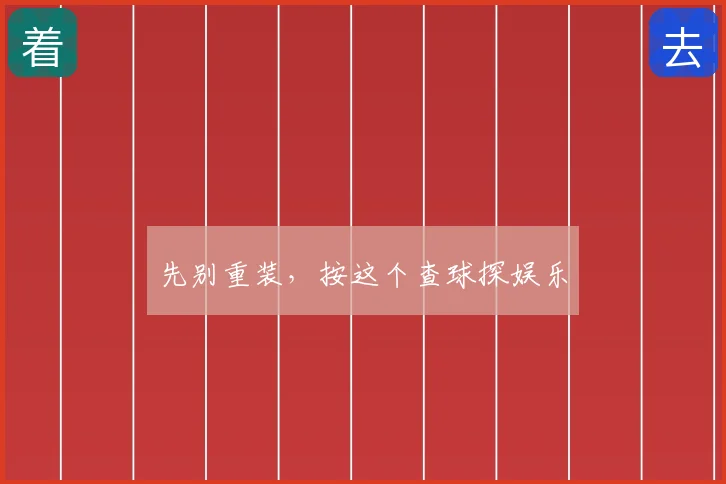 先别重装，按这个查球探娱乐