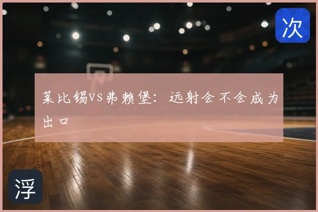 莱比锡vs弗赖堡：远射会不会成为出口
