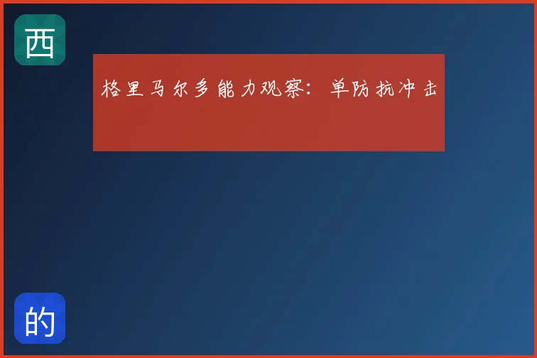 格里马尔多能力观察：单防抗冲击